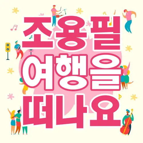 조용필 여행을 떠나요