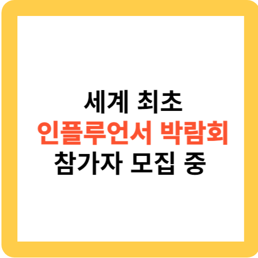 서울콘: 세계최초 인플루언서 박람회 참가자 모집 중