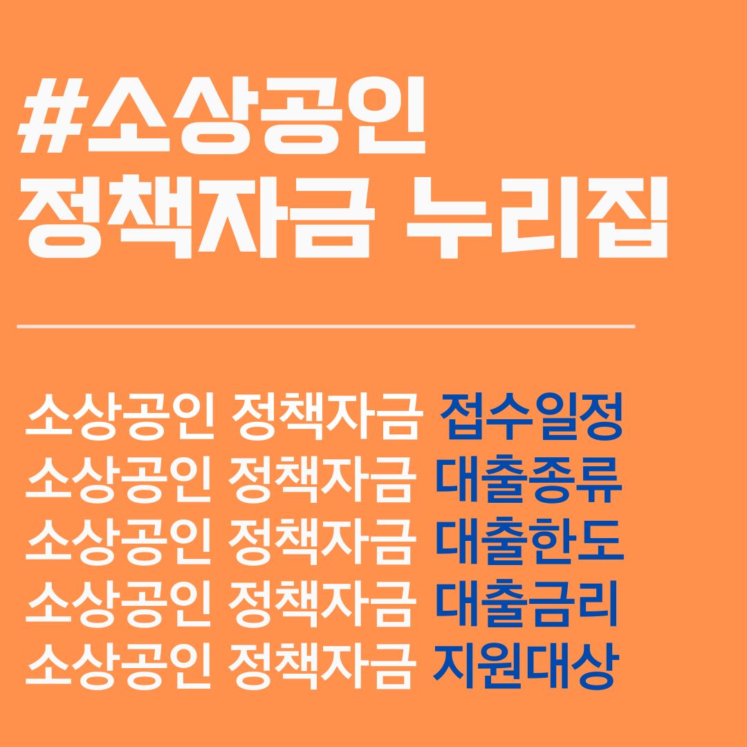 소상공인 정책자금 누리집. 소상공인정책자금. 소상공인정책자금 누리집.