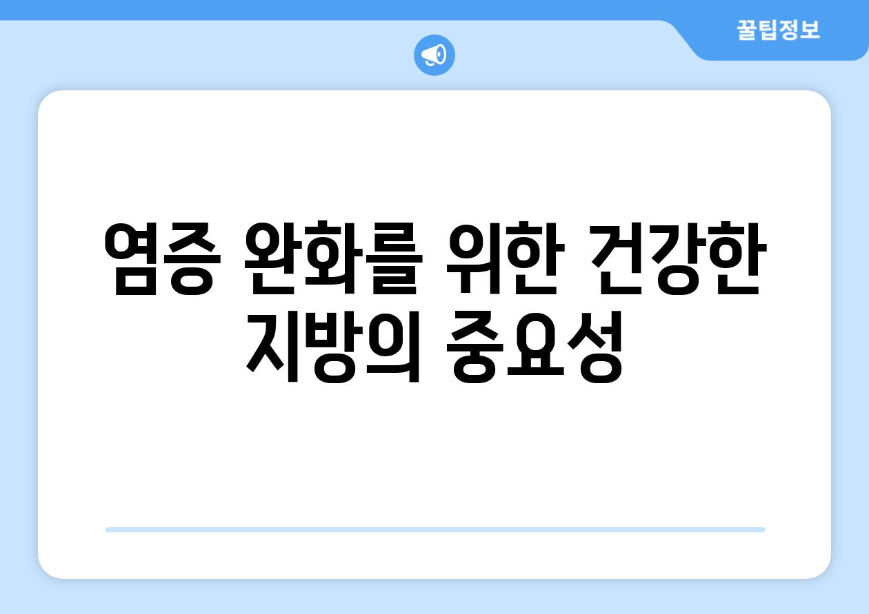 염증 완화를 위한 건강한 지방의 중요성