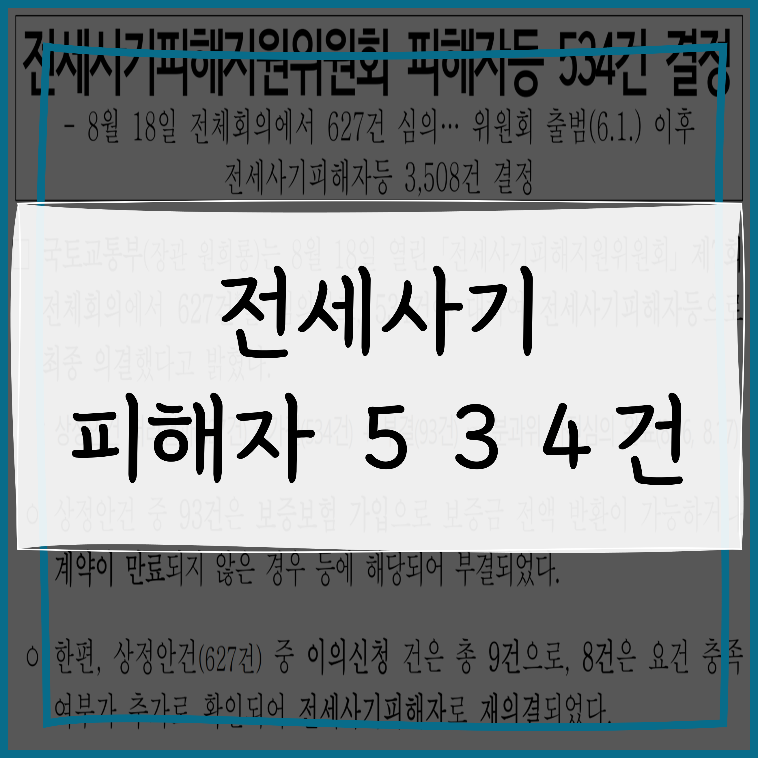  전세사기 피해자 534건 최종 의결
