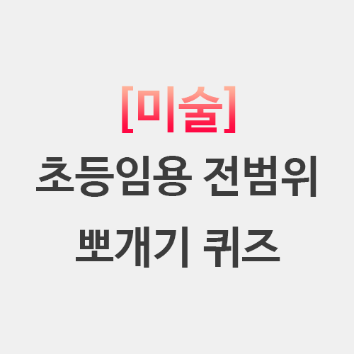  초등임용 미술 뽀개기 각론 기본이론 교육과정 퀴즈 정리