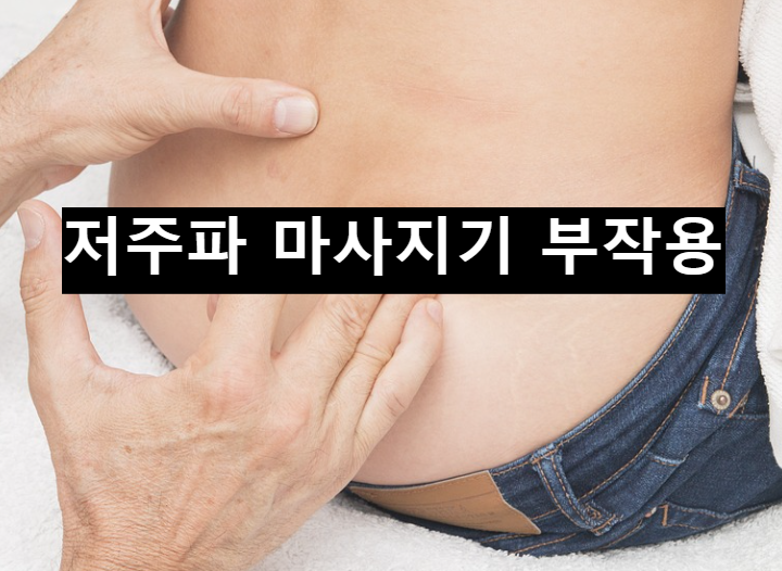  저주파 마사지기 부작용