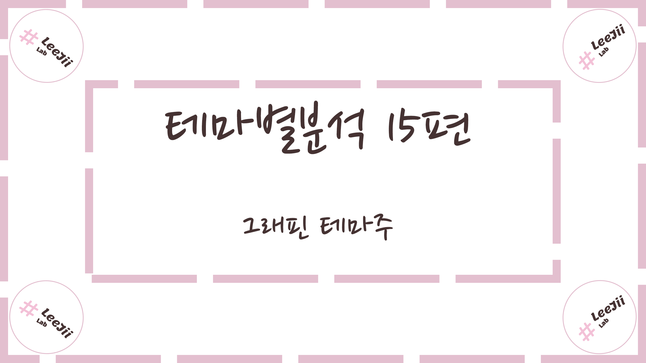  테마별분석 15편 #그래핀 테마주