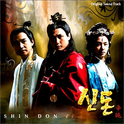  (MBC 드라마) 고려 (高麗) 사극 - 신돈 (2005 ~ 2006년)
