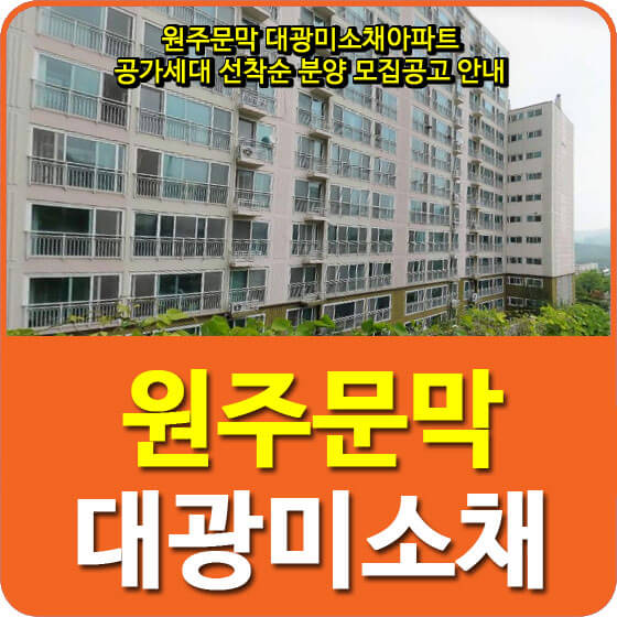  원주문막 대광미소채아파트 공가세대 선착순 분양 모집공고 안내