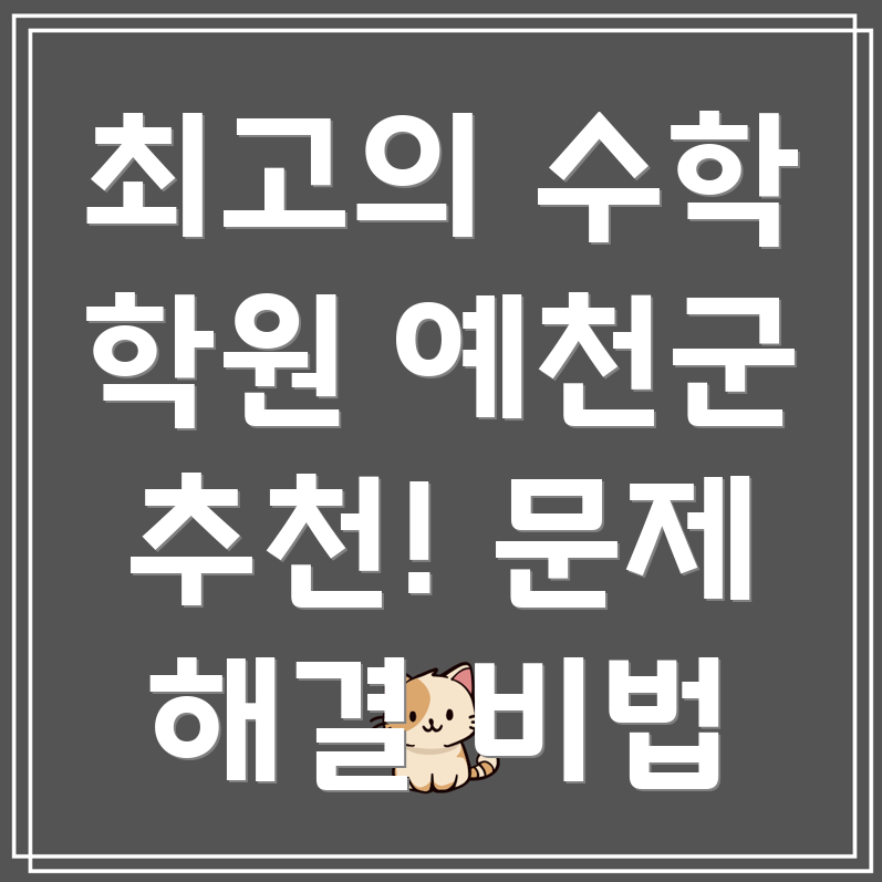 예천군 수학 학원