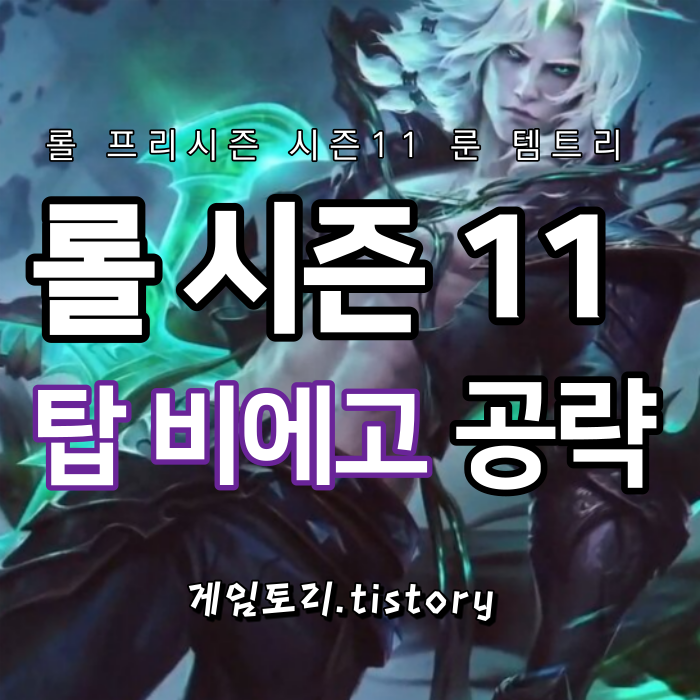  롤 시즌11 탑 비에고 룬 템트리 스킬트리 추천