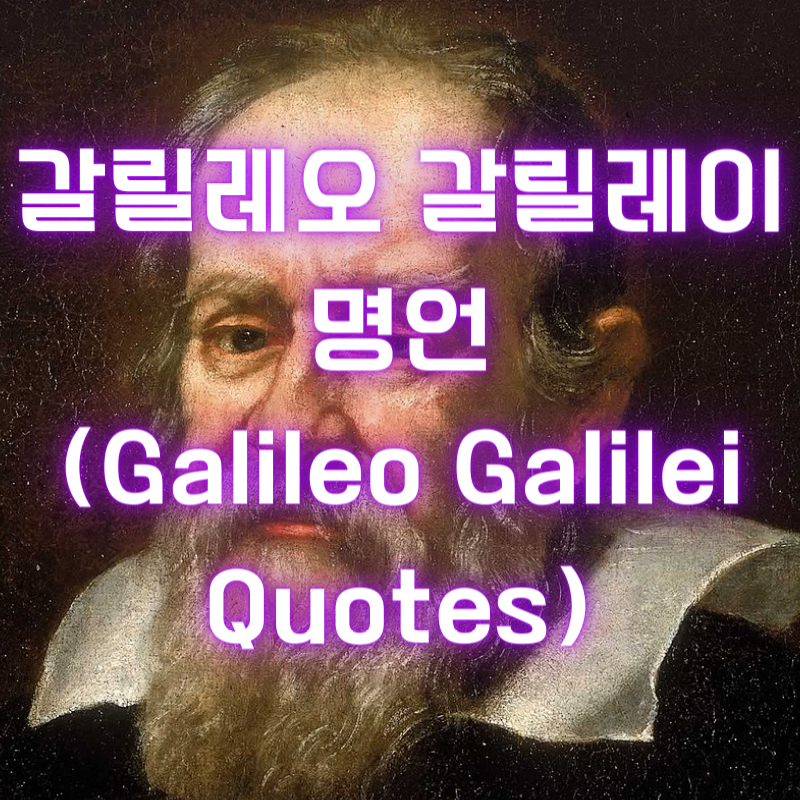 갈릴레오-갈릴레이-명언