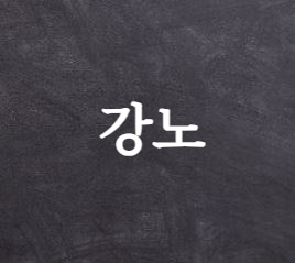 강노&#44; 고려시대의 기계식 활