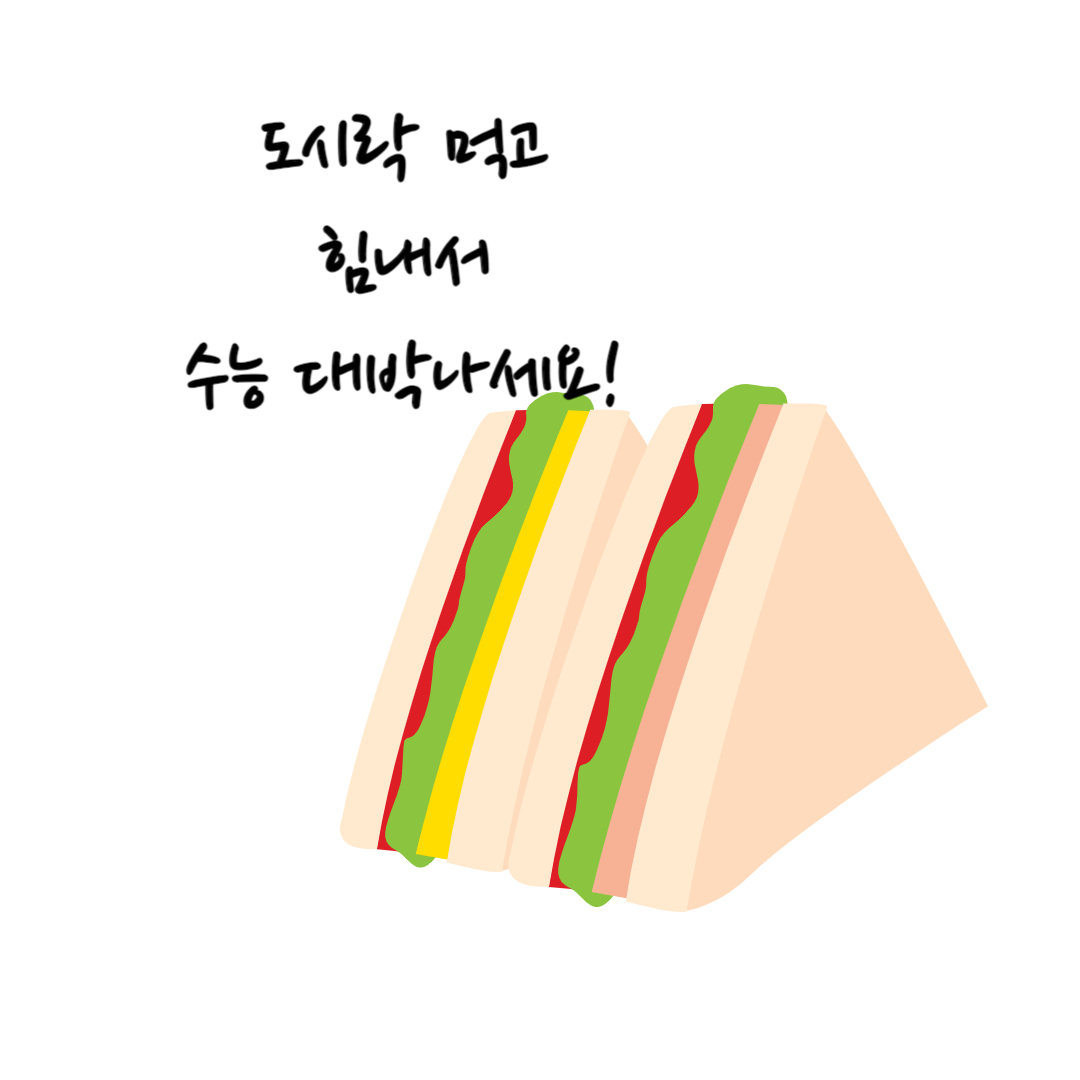 수능 도시락 메뉴 추천 (피해야 할 음식)