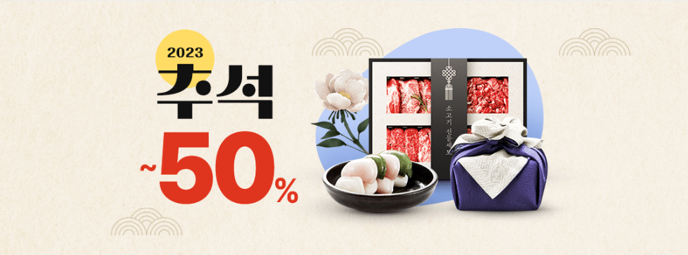  [명절] 쿠팡 추석 특가 이벤트! 최대 50% 할인으로 선물세트 미리 예약!