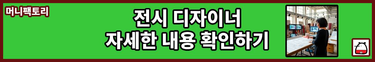 전시디자이너자세한내용
