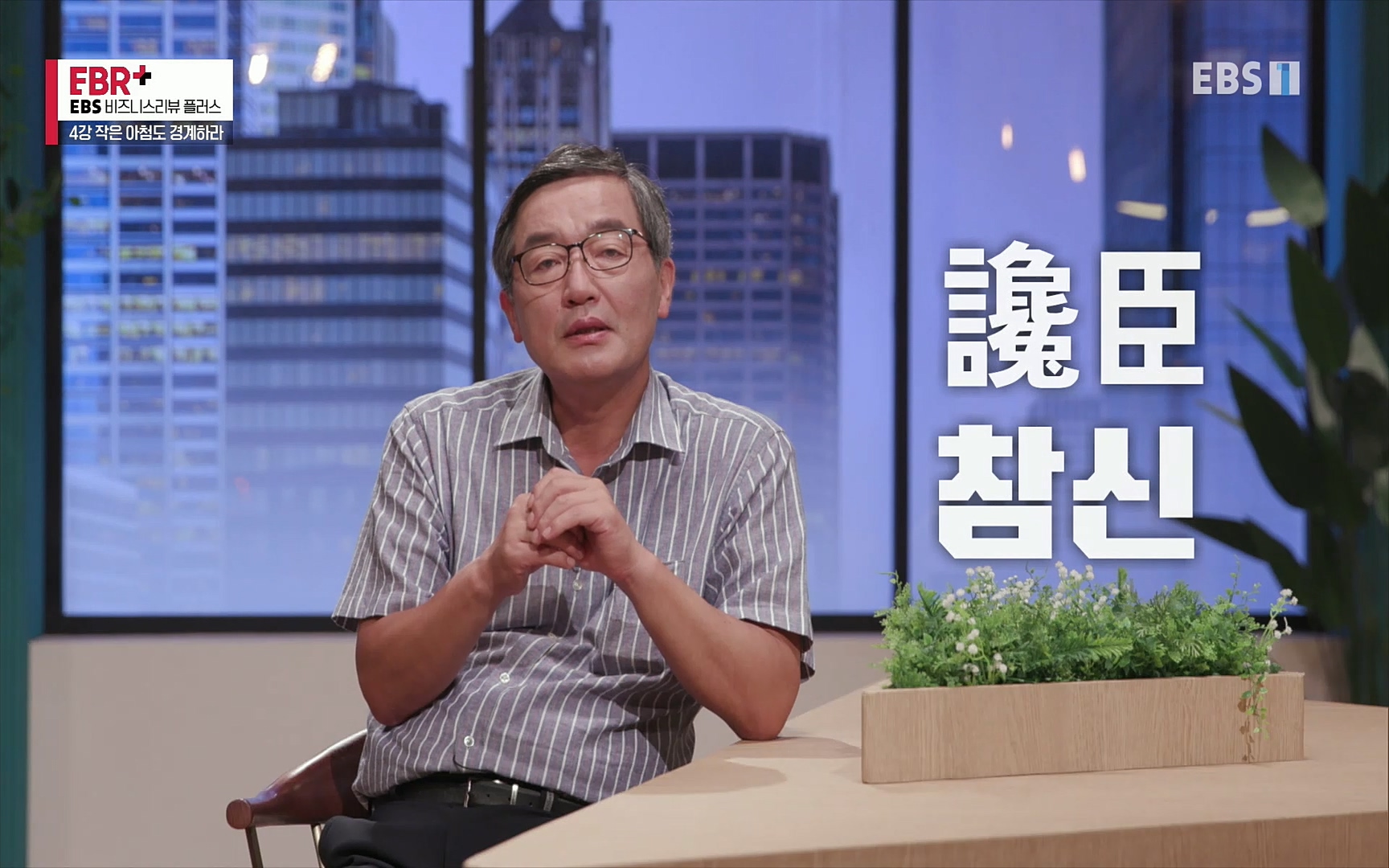 EBR - EBS Business Review4강. 작은 아첨도 경계하라.mp4_20220320_184928.424.jpg