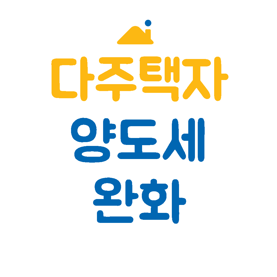 다주택자양도세완화