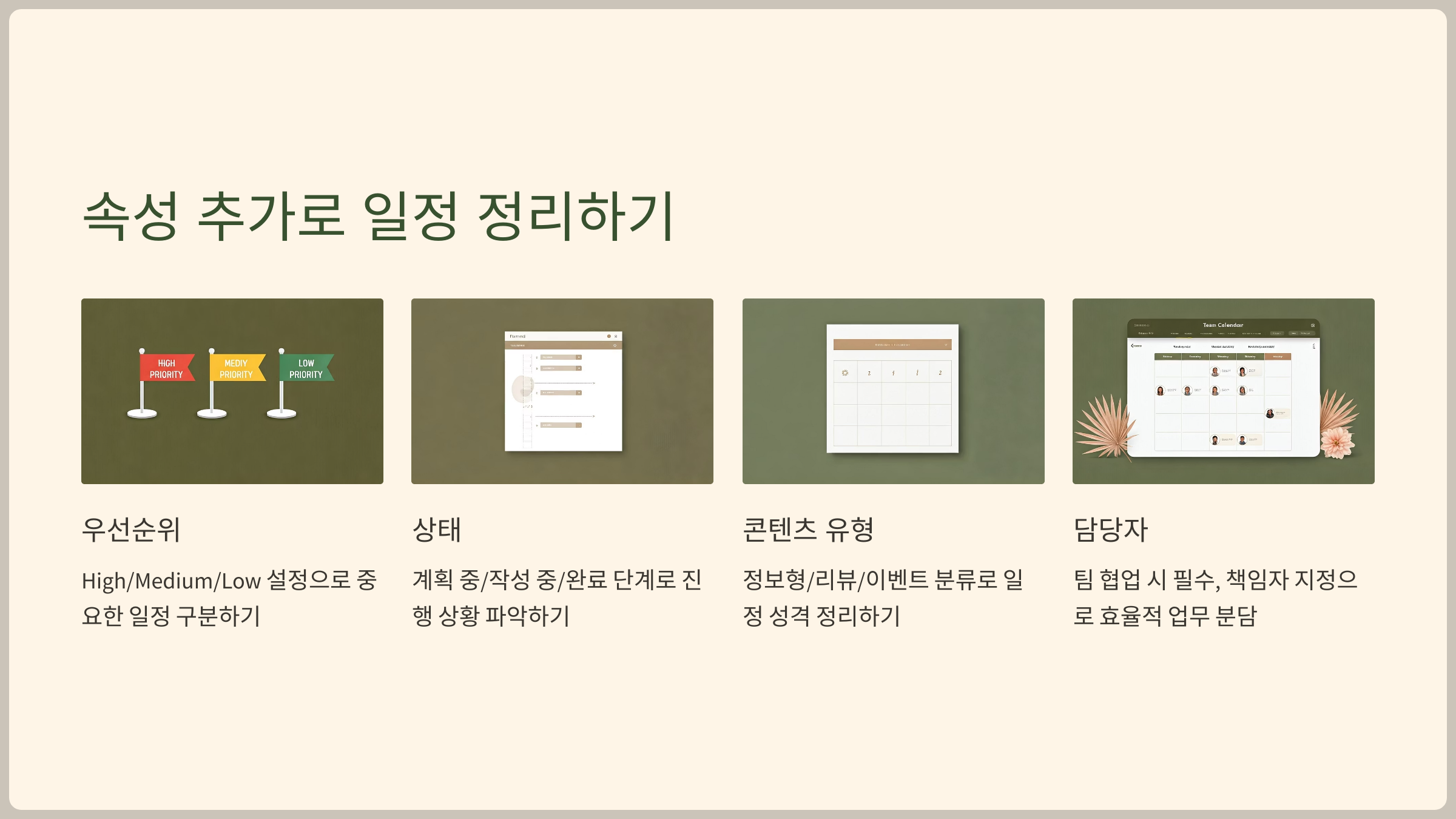 속성 추가로 일정 정리하기