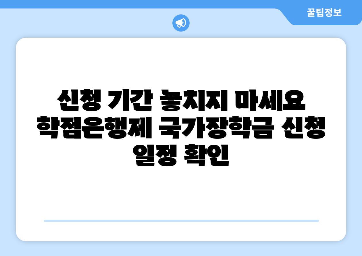 신청 날짜 놓치지 마세요 학점은행제 국가장학금 신청 일정 확인