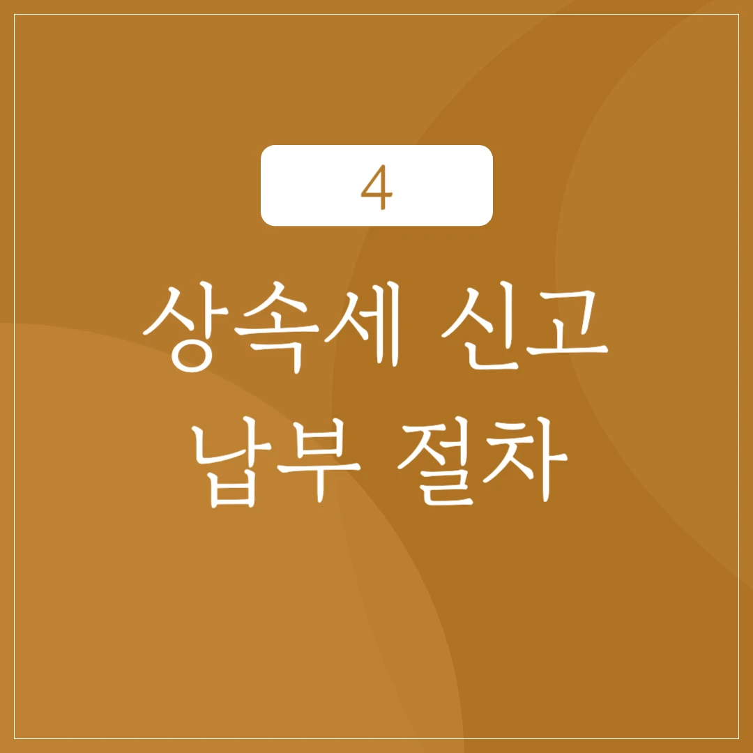 상속세 신고 및 납부 절차