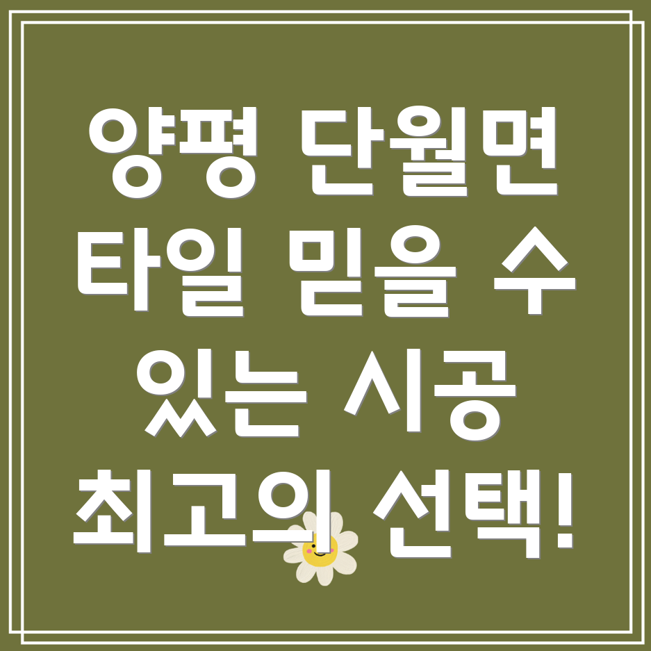 양평 단월면 타일 시공