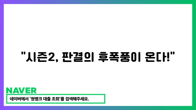 넷플릭슨 '지옥에서 온 판사' 시즌2 방영일과 스토리 예측