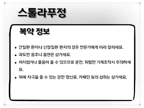 스톨라푸정 복약 주의 사항 이미지
