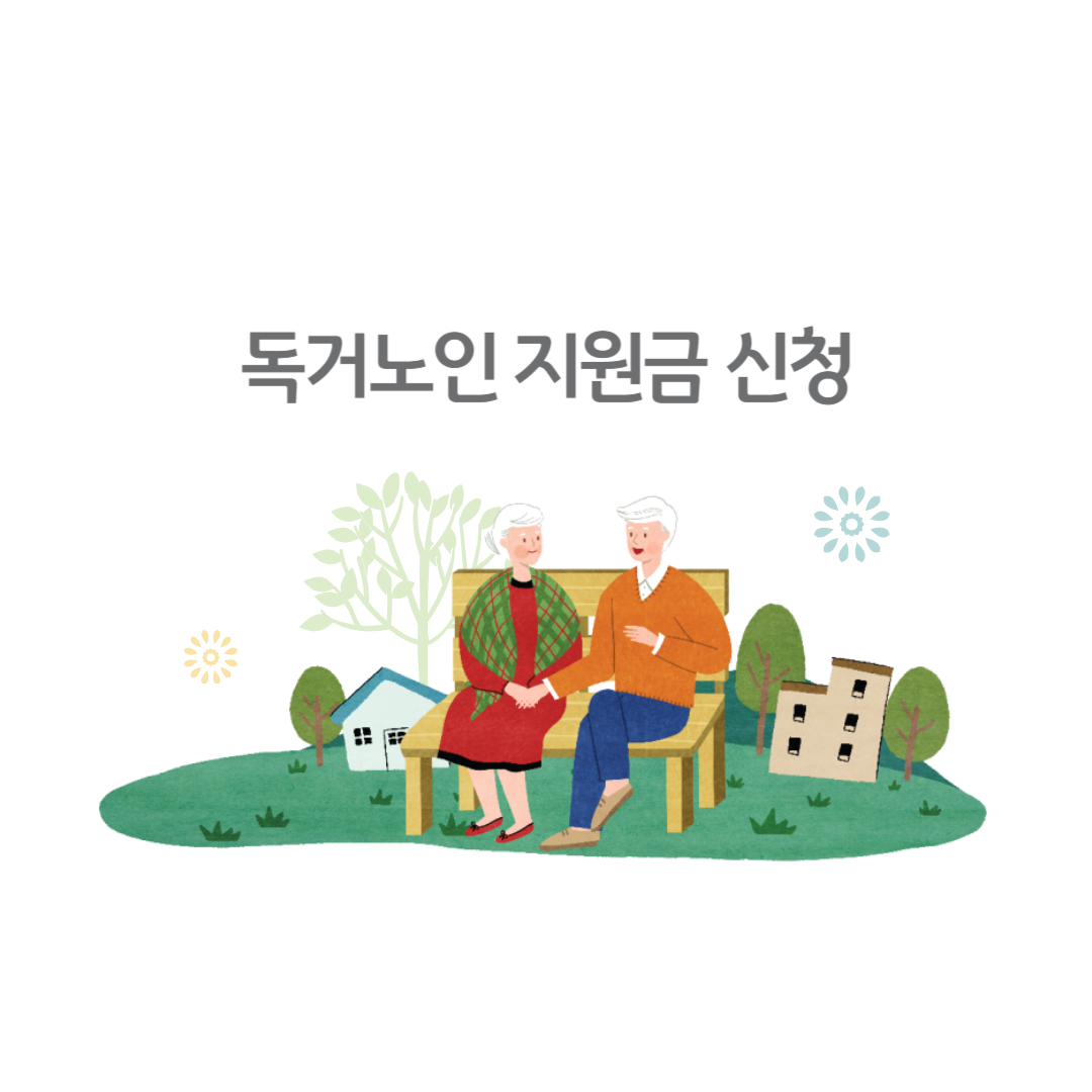 독거노인 지원금 신청 방법 (STEP-BY-STEP)