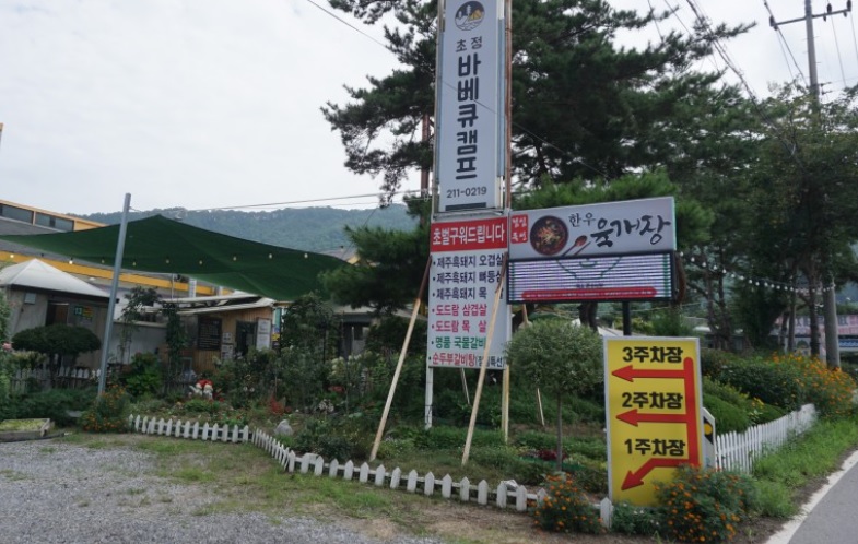 초정바베큐캠프