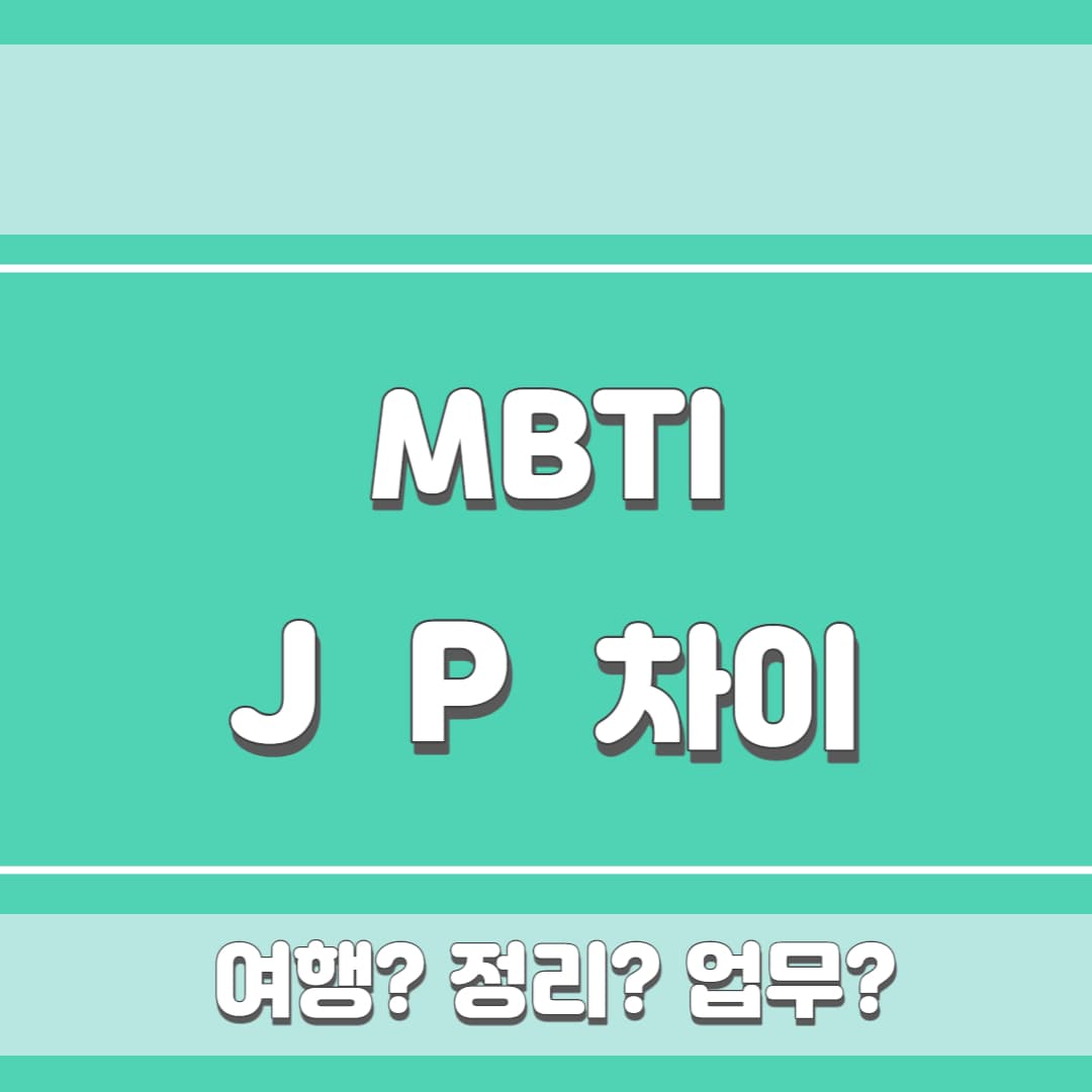 MBTI J P 차이