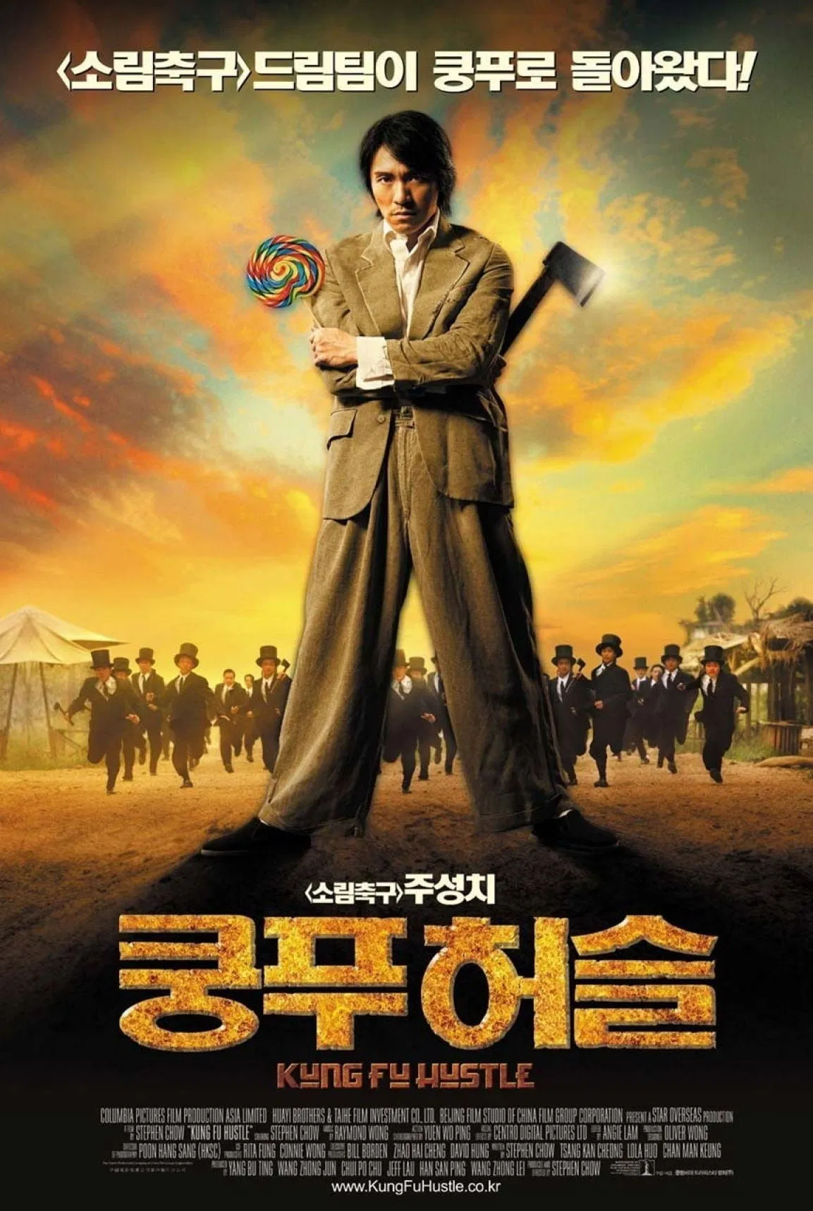 쿵푸허슬 포스터