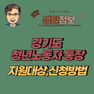 썸네일 경기도청년노동자통장안내