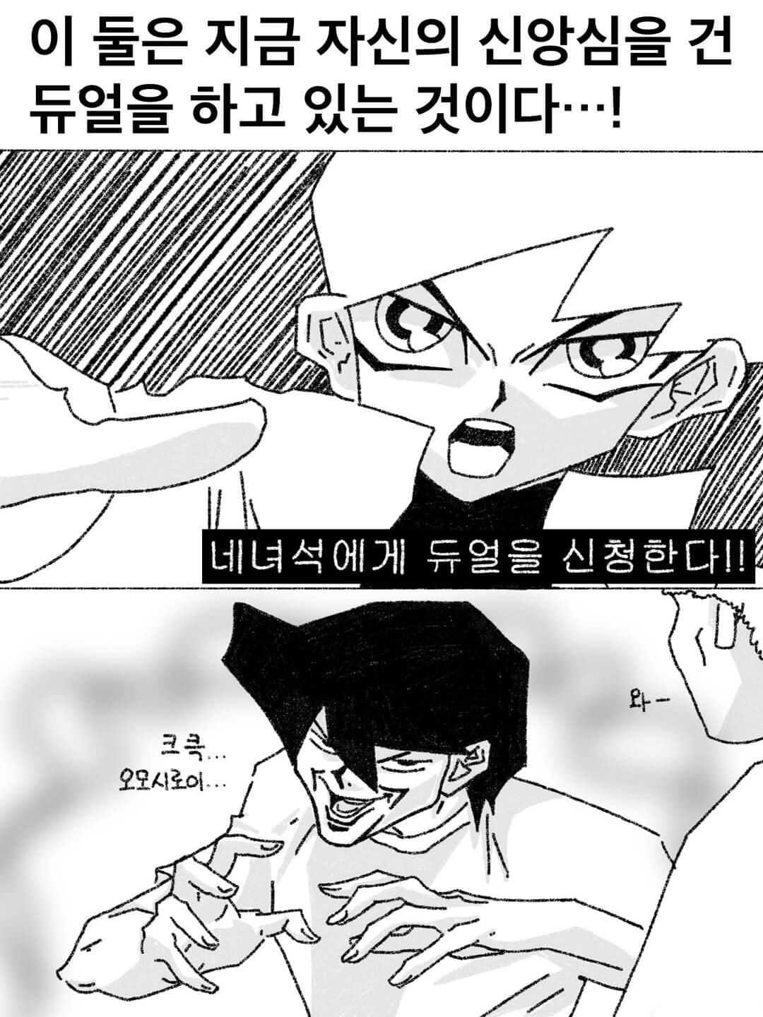 이 둘은 지금 자신의 신앙심을 건 듀얼을 하고 있는 것이다...!