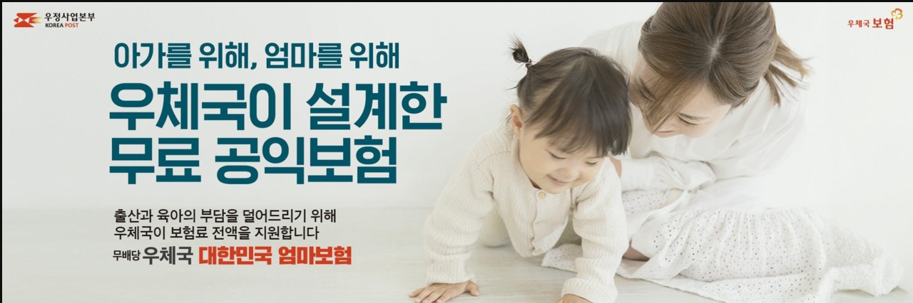 대한민국 우체국 엄마보험! 임산부들을 위한 100%무료보험