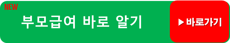 부모급여