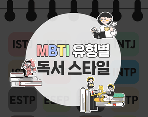 MBTI-고전문학-독서