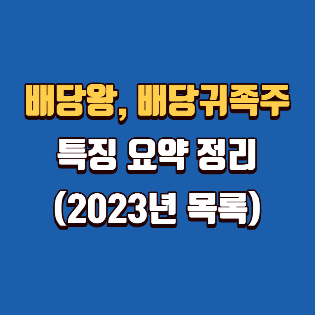 배당왕&#44; 배당귀족주 특징 요약 정리 (2023년 목록)