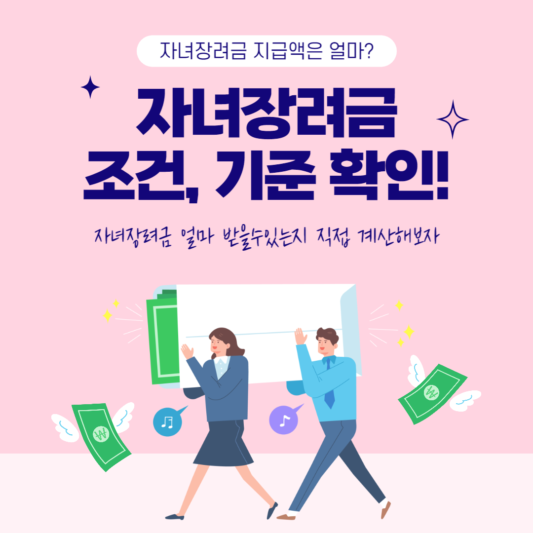 자녀장려금-신청조건-재산기준-기간-지급액