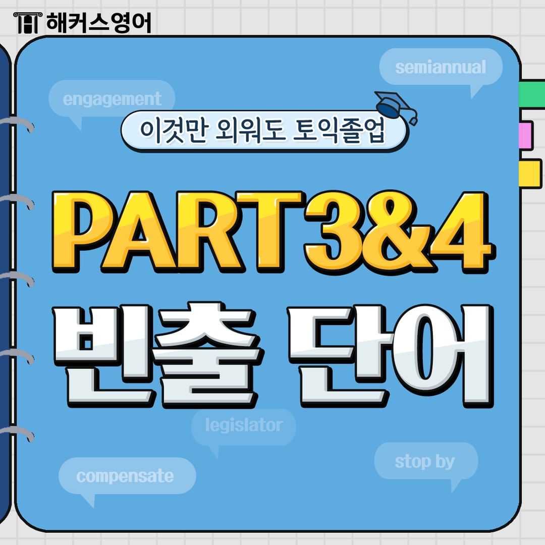  토익 파트 3&4 빈출 단어