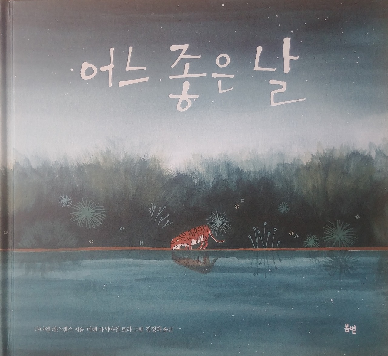 그림보다 글이 더 다가오는 그림책 『어느 좋은 날』