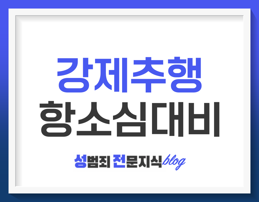  강제추행 항소, 항소심 결정이 나기까지 오랜 시간이 걸립니다.