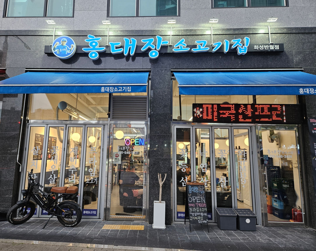 홍대장 소고기집 화성반월점 사진 2