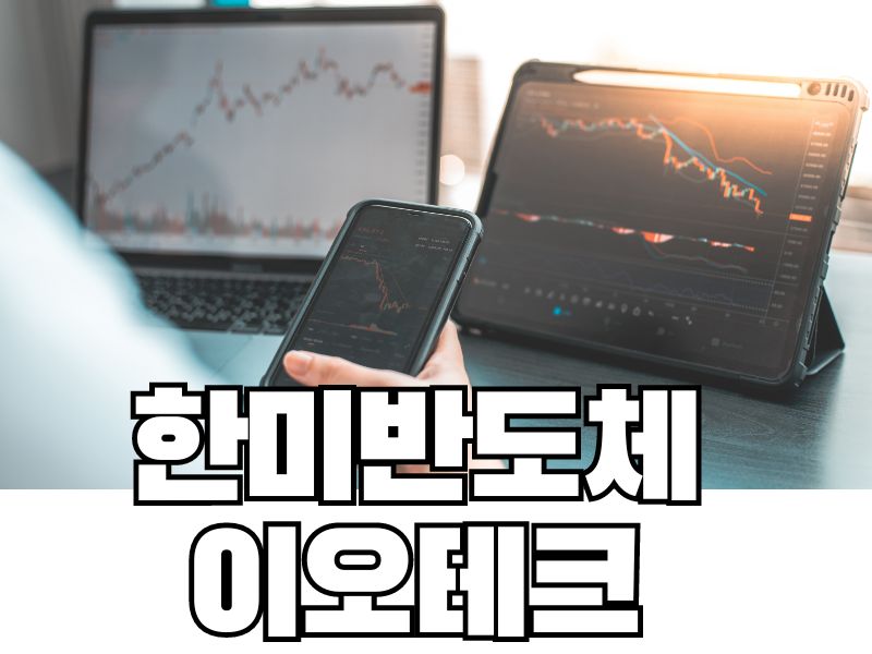 한미반도체와 이오테크의 차이점