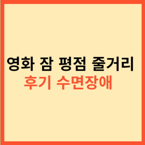  영화 잠 평점 줄거리 후기 수면장애