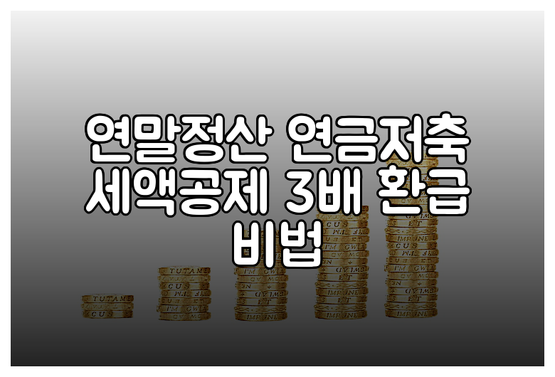 연말정산 연금저축 세액공제 3배 환급 비법