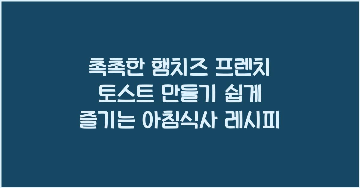 촉촉한 햄치즈 프렌치 토스트 만들기