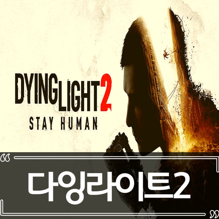  다잉 라이트 2: 스테이 휴먼 - 후기 리뷰