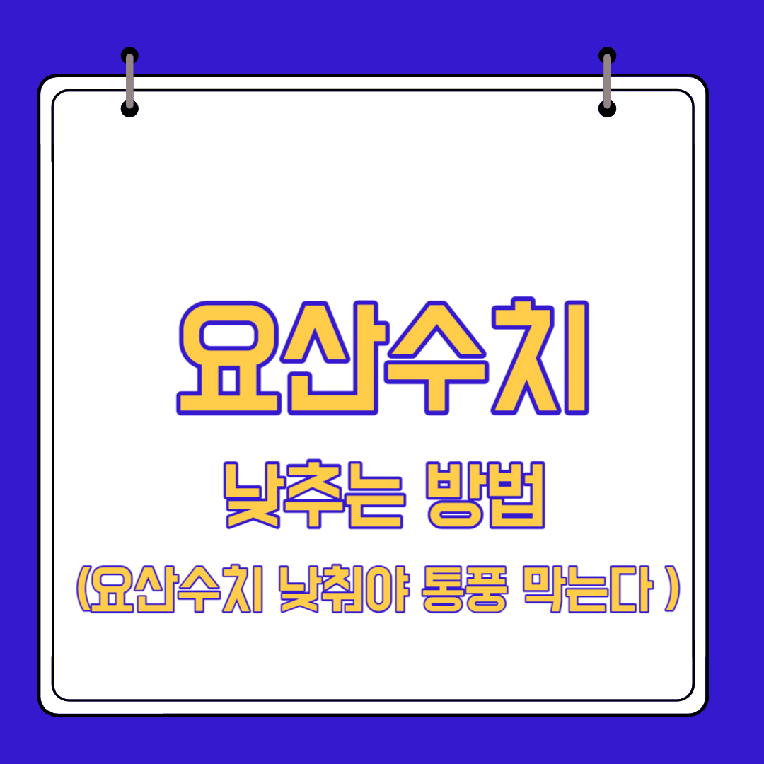  요산수치 낮추는법