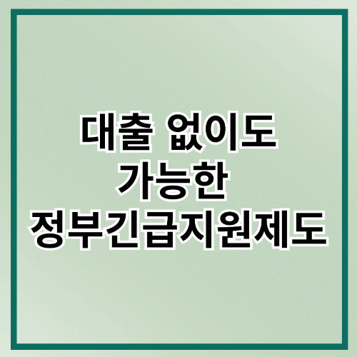 대출 없이도 가능한 정부 긴급 지원 제도 정리