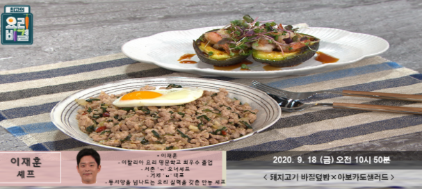  (최고의요리비결)이재훈 돼지고기바질덮밥 레시피 & 아보카도 샐러드 만들기 0918