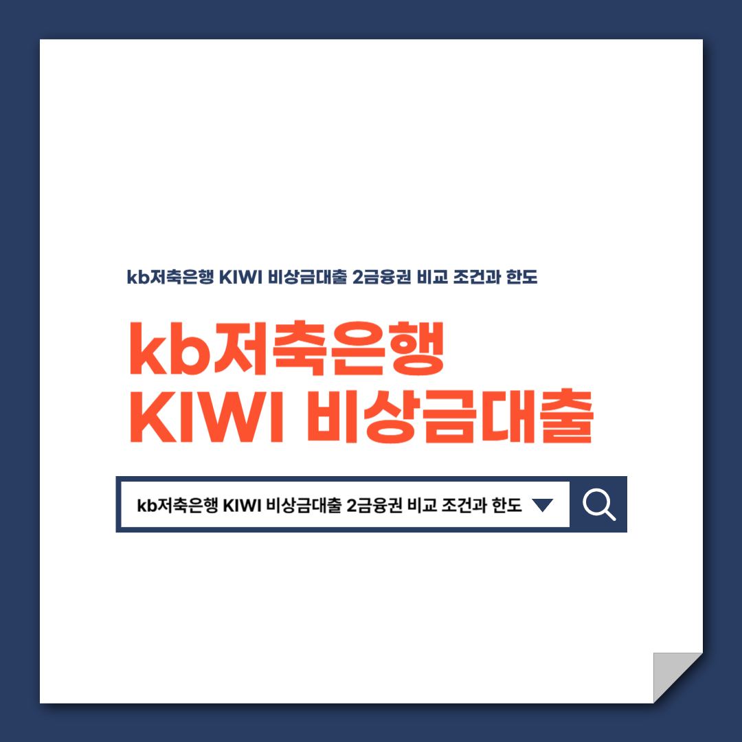 kb저축은행 KIWI 비상금대출 2금융권 비교 조건과 한도