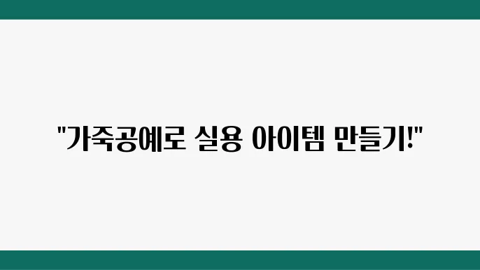 가죽공예 실용 아이템